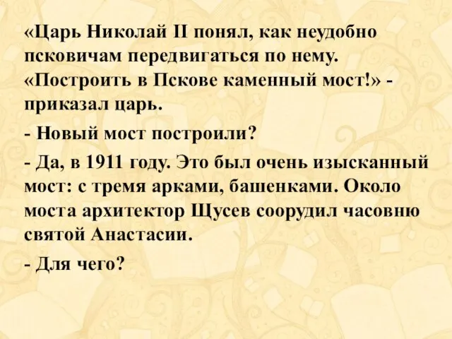 «Царь Николай II понял, как неудобно псковичам передвигаться по нему. «Построить в