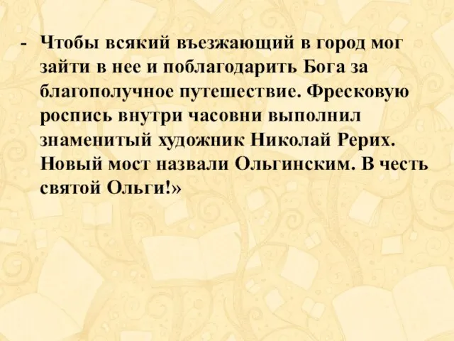 Чтобы всякий въезжающий в город мог зайти в нее и поблагодарить Бога