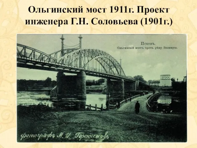 Ольгинский мост 1911г. Проект инженера Г.Н. Соловьева (1901г.)