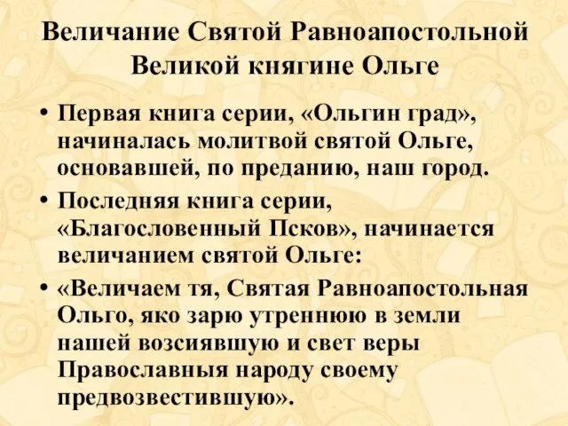 Величание Святой Равноапостольной Великой княгине Ольге Первая книга серии, «Ольгин град», начиналась