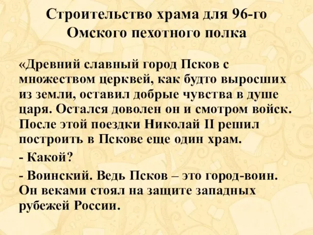 Строительство храма для 96-го Омского пехотного полка «Древний славный город Псков с