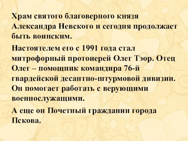 Храм святого благоверного князя Александра Невского и сегодня продолжает быть воинским. Настоятелем