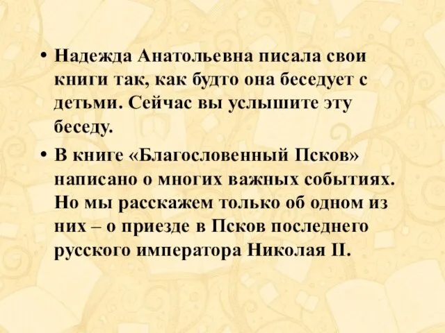 Надежда Анатольевна писала свои книги так, как будто она беседует с детьми.