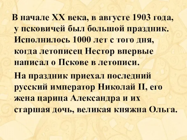 В начале XX века, в августе 1903 года, у псковичей был большой