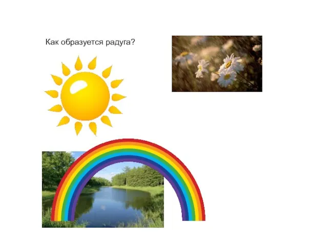 Как образуется радуга?