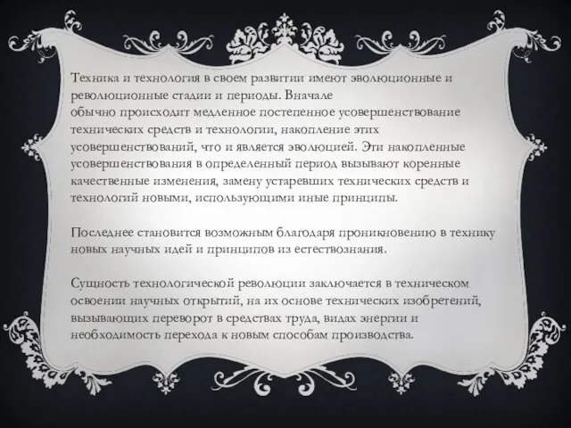 Техника и технология в своем развитии имеют эволюционные и революционные стадии и