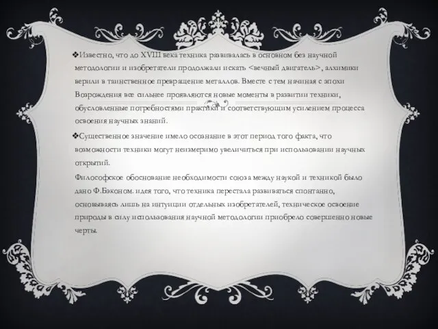 Известно, что до XVIII века техника развивалась в основном без научной методологии