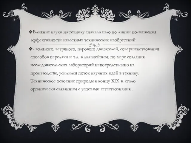 Влияние науки на технику сначала шло по линии по-вышения эффективности известных технических