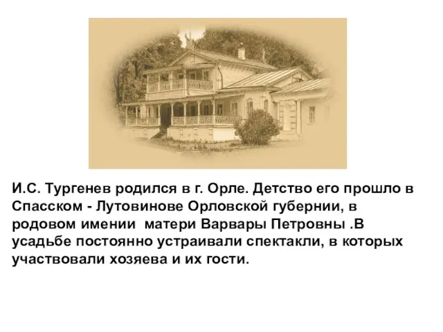 И.С. Тургенев родился в г. Орле. Детство его прошло в Спасском -