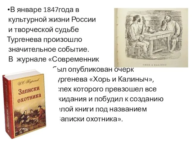В январе 1847года в культурной жизни России и творческой судьбе Тургенева произошло