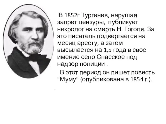 В 1852г Тургенев, нарушая запрет цензуры, публикует некролог на смерть Н. Гоголя.
