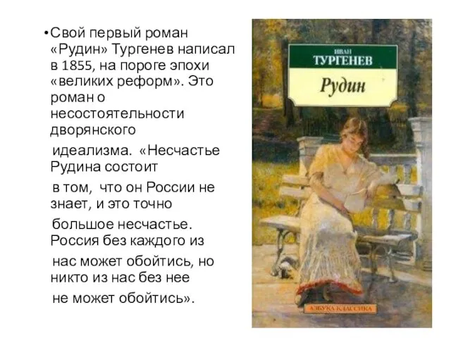 Свой первый роман «Рудин» Тургенев написал в 1855, на пороге эпохи «великих