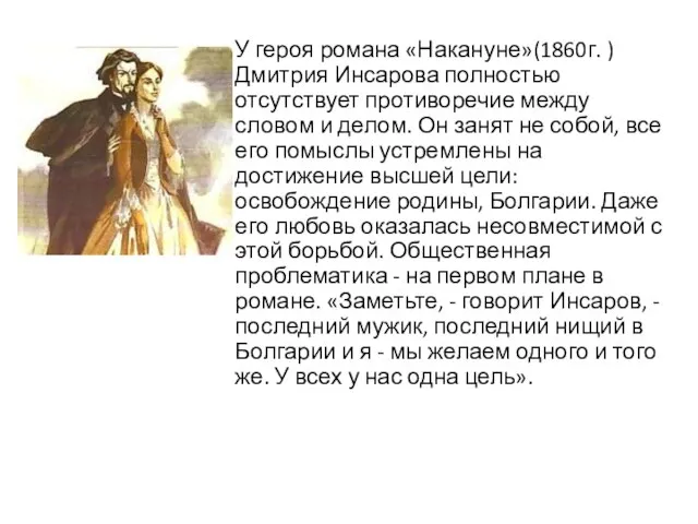 У героя романа «Накануне»(1860г. ) Дмитрия Инсарова полностью отсутствует противоречие между словом