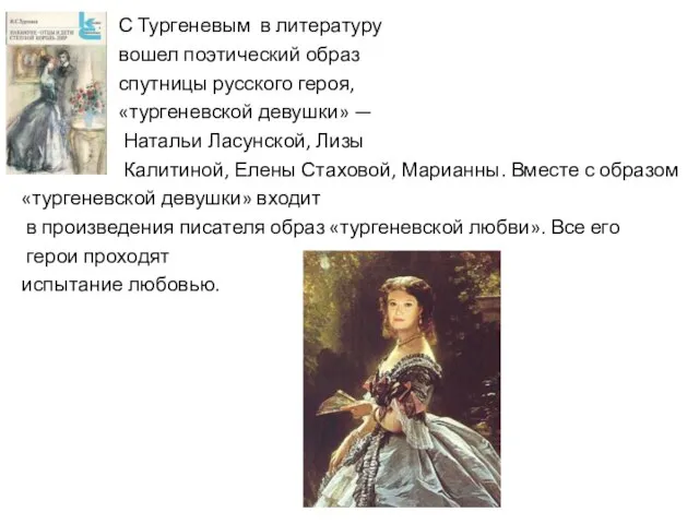 С Тургеневым в литературу вошел поэтический образ спутницы русского героя, «тургеневской девушки»