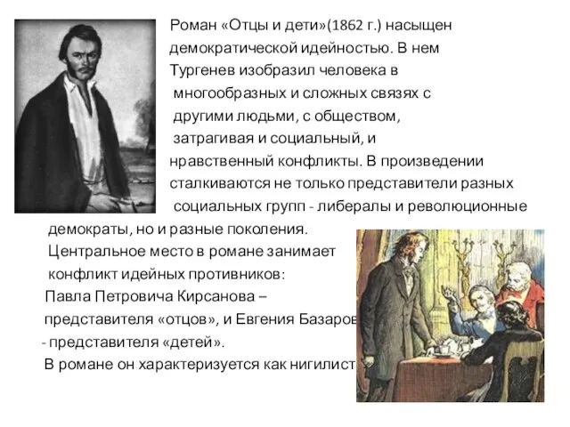 Роман «Отцы и дети»(1862 г.) насыщен демократической идейностью. В нем Тургенев изобразил