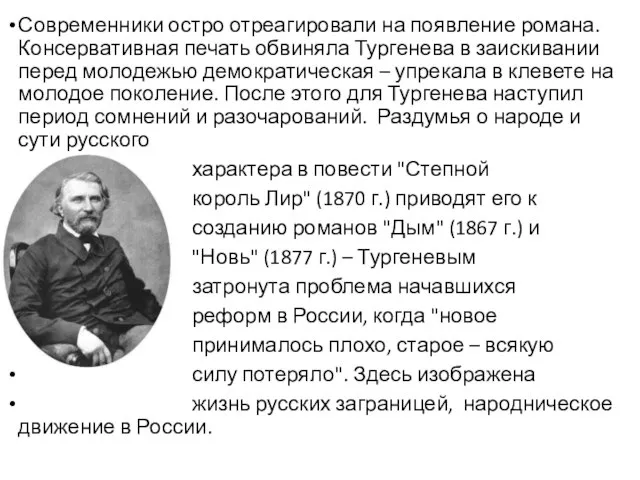 Современники остро отреагировали на появление романа. Консервативная печать обвиняла Тургенева в заискивании