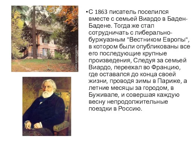 С 1863 писатель поселился вместе с семьей Виардо в Баден-Бадене. Тогда же