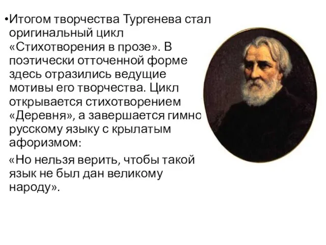 Итогом творчества Тургенева стал оригинальный цикл «Стихотворения в прозе». В поэтически отточенной