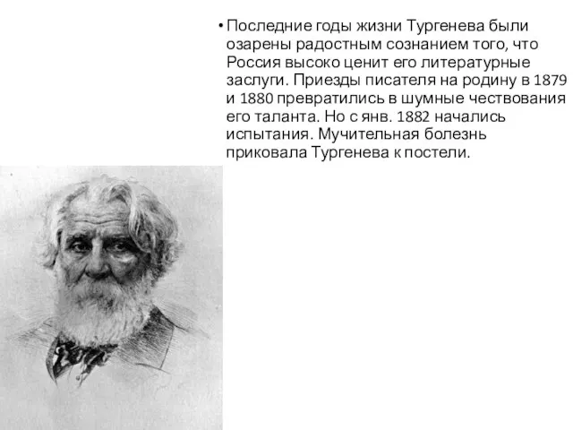 Последние годы жизни Тургенева были озарены радостным сознанием того, что Россия высоко