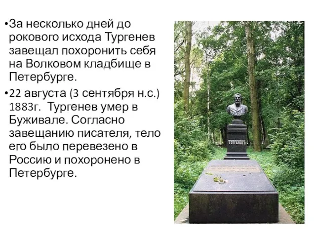 За несколько дней до рокового исхода Тургенев завещал похоронить себя на Волковом