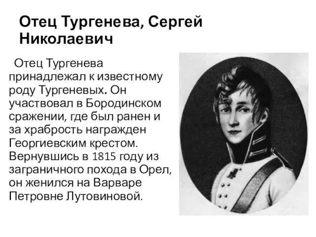 Отец Тургенева, Сергей Николаевич Отец Тургенева принадлежал к известному роду Тургеневых. Он