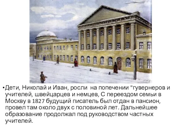 Дети, Николай и Иван, росли на попечении "гувернеров и учителей, швейцарцев и