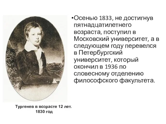 Осенью 1833, не достигнув пятнадцатилетнего возраста, поступил в Московский университет, а в