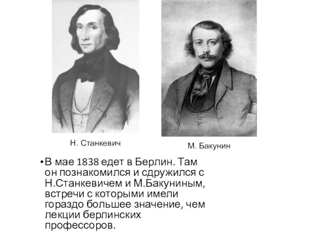 В мае 1838 едет в Берлин. Там он познакомился и сдружился с