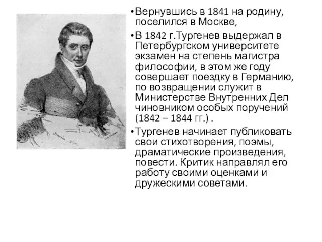 Вернувшись в 1841 на родину, поселился в Москве, В 1842 г.Тургенев выдержал