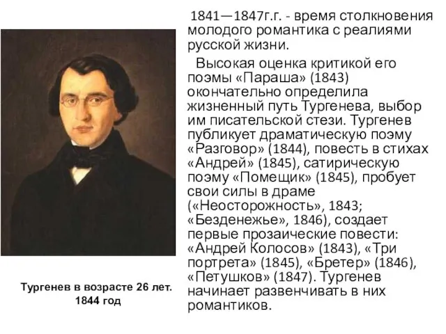 1841—1847г.г. - время столкновения молодого романтика с реалиями русской жизни. Высокая оценка