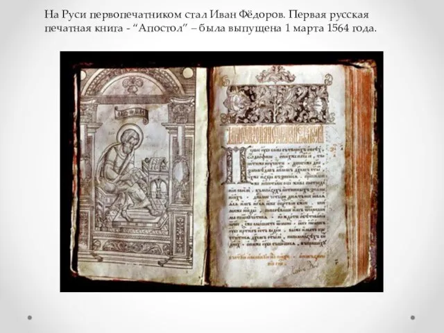 На Руси первопечатником стал Иван Фёдоров. Первая русская печатная книга - “Апостол”