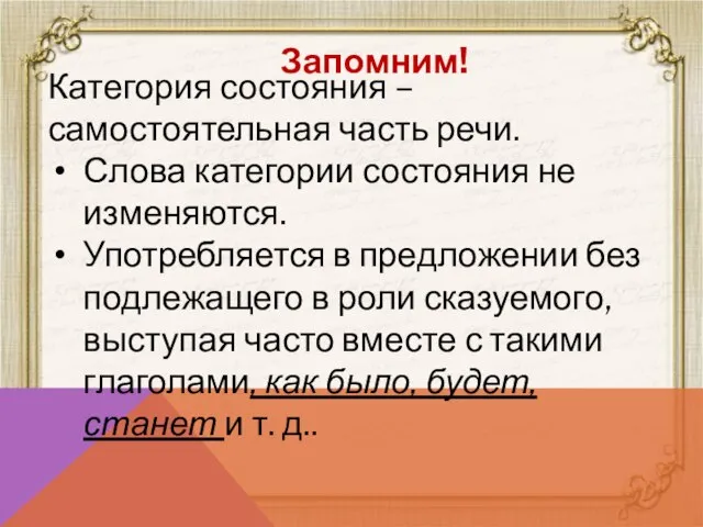 Запомним! Категория состояния – самостоятельная часть речи. Слова категории состояния не изменяются.