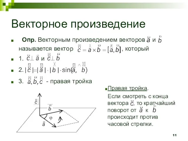 Правая тройка. Если смотреть с конца вектора , то кратчайший поворот от