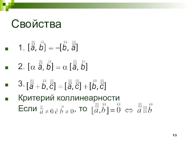 Свойства 1. 2. 3. Критерий коллинеарности Если , то