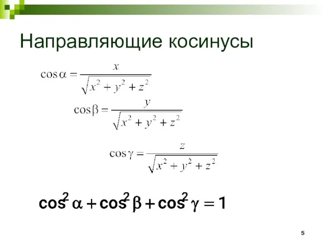 Направляющие косинусы