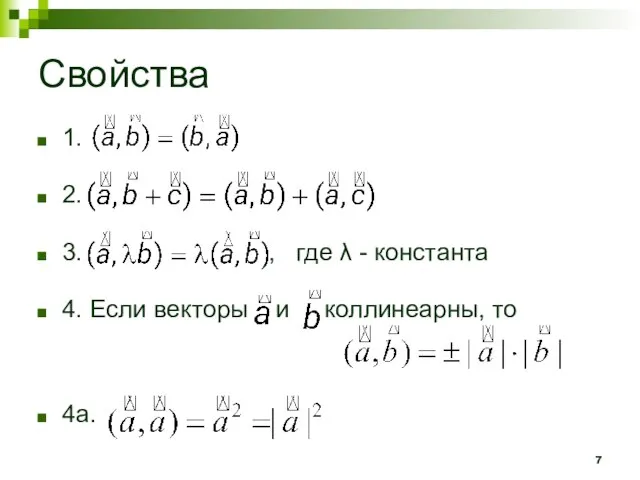 Свойства 1. 2. 3. , где λ - константа 4. Если векторы и коллинеарны, то 4а.