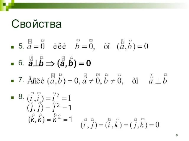 Свойства 5. 6. 7. 8.