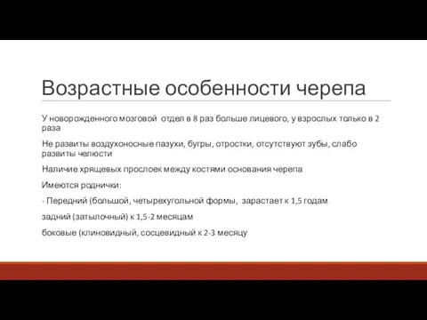 Возрастные особенности черепа У новорожденного мозговой отдел в 8 раз больше лицевого,