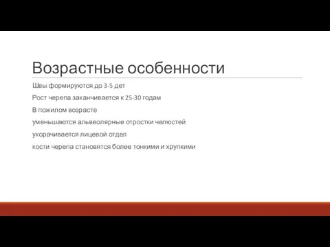 Возрастные особенности Швы формируются до 3-5 дет Рост черепа заканчивается к 25-30