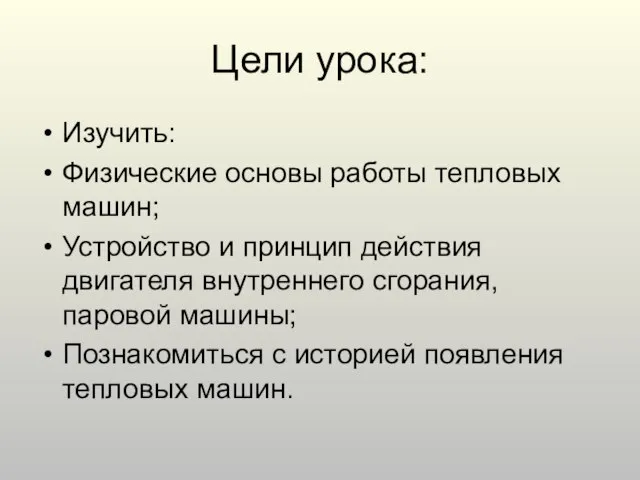 Цели урока: Изучить: Физические основы работы тепловых машин; Устройство и принцип действия