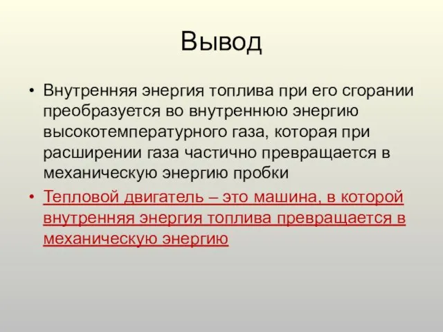 Вывод Внутренняя энергия топлива при его сгорании преобразуется во внутреннюю энергию высокотемпературного