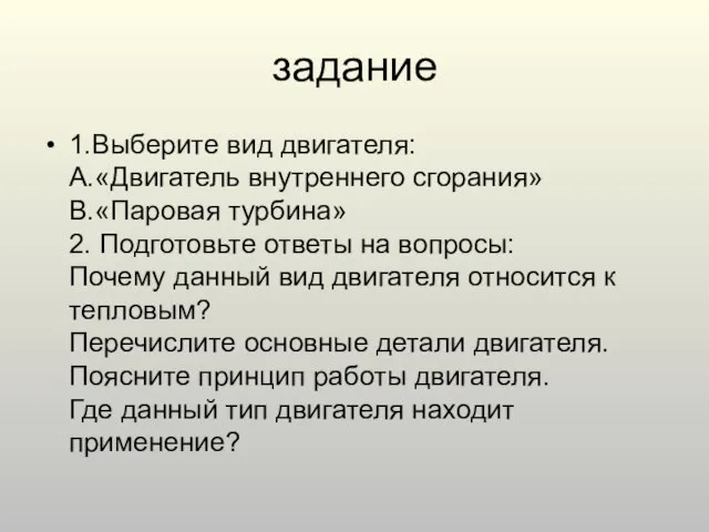 задание 1.Выберите вид двигателя: A.«Двигатель внутреннего сгорания» B.«Паровая турбина» 2. Подготовьте ответы