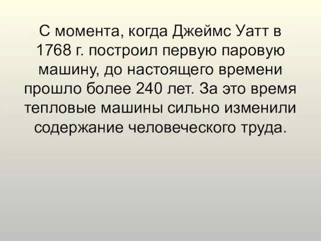 С момента, когда Джеймс Уатт в 1768 г. построил первую паровую машину,