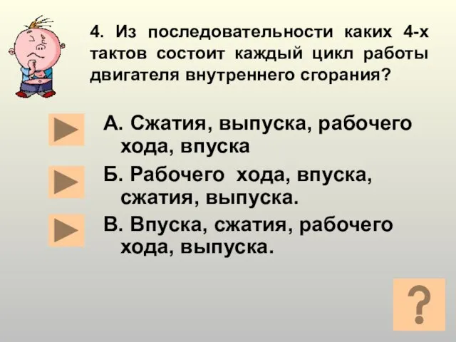 4. Из последовательности каких 4-х тактов состоит каждый цикл работы двигателя внутреннего