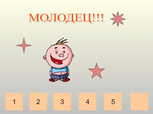 2 3 4 5 МОЛОДЕЦ!!! 1