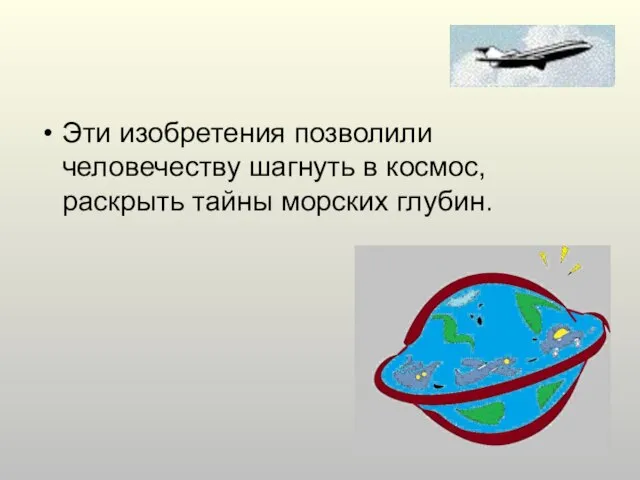 Эти изобретения позволили человечеству шагнуть в космос, раскрыть тайны морских глубин.