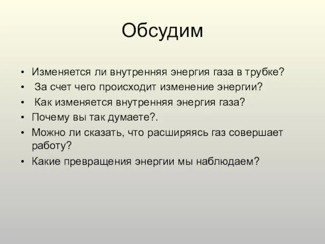 Обсудим Изменяется ли внутренняя энергия газа в трубке? За счет чего происходит