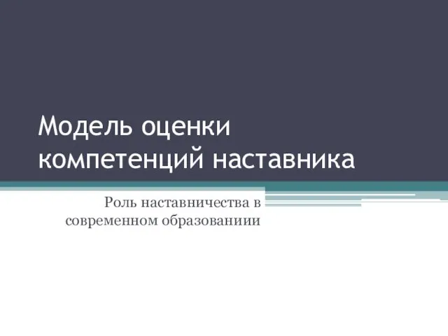 Модель оценки компетенций наставника Роль наставничества в современном образованиии