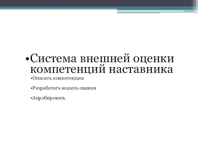 Система внешней оценки компетенций наставника Описать компетенции Разработать модель оценки Апробировать