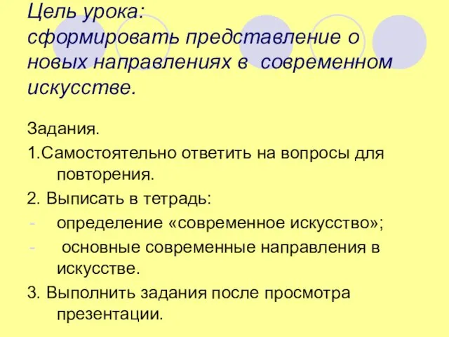 Цель урока: сформировать представление о новых направлениях в современном искусстве. Задания. 1.Самостоятельно